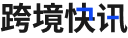 跨境快讯