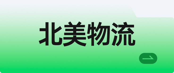 北美物流