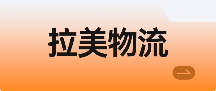 拉美物流