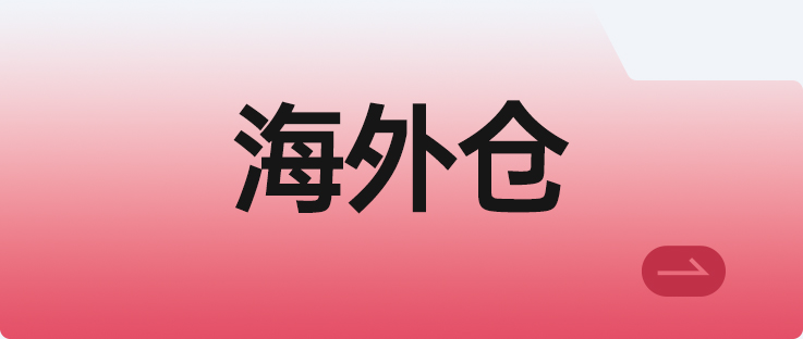 海外仓