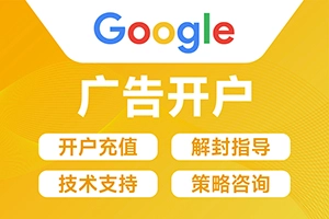 Google广告开户
